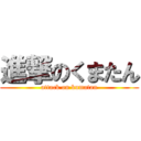 進撃のくまたん (attack on kumatan)