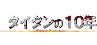  タイタンの１０年 (Titan's Decade)
