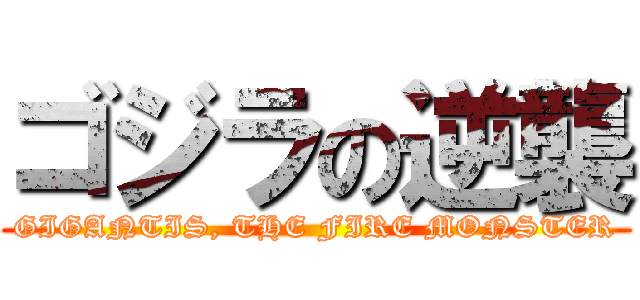 ゴジラの逆襲 Gigantis The Fire Monster 進撃の巨人ロゴジェネレーター