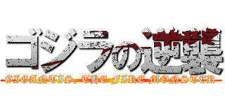 ゴジラの逆襲 (GIGANTIS, THE FIRE MONSTER)