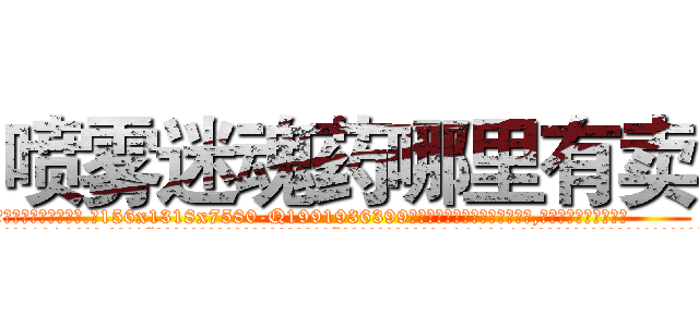 喷雾迷魂药哪里有卖 (喷雾迷魂药哪里有卖【电.话156x1318x7580-Q1991936399鑫宏药业】我们做的是长期生意,靠的是老客户长期支持
参考消息网2月20日报道 韩媒称，“剩女多、离婚率高的城市，房价一定会上涨。”这是中国经济学家金岩石2016年12月参加在上海举行的房地产相关论坛时说的话。
)