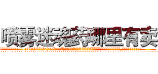 喷雾迷魂药哪里有卖 (喷雾迷魂药哪里有卖【电.话156x1318x7580-Q1991936399鑫宏药业】我们做的是长期生意,靠的是老客户长期支持
参考消息网2月20日报道 韩媒称，“剩女多、离婚率高的城市，房价一定会上涨。”这是中国经济学家金岩石2016年12月参加在上海举行的房地产相关论坛时说的话。
)