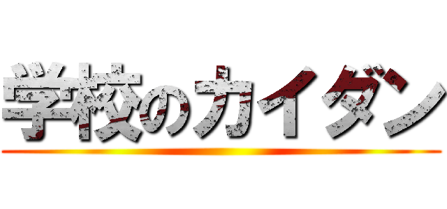 学校のカイダン ()