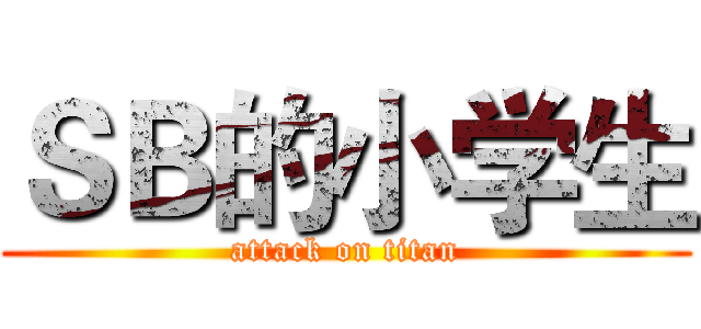 ＳＢ的小学生 (attack on titan)