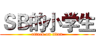 ＳＢ的小学生 (attack on titan)