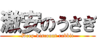 激安のうさぎ (Deep-discount rabbit)