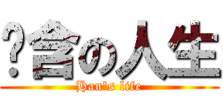 张含の人生 (Han\'s life)