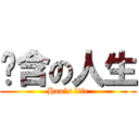 张含の人生 (Han\'s life)