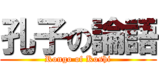 孔子の論語 (Rongo of Koshi)