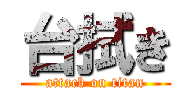 台拭き (attack on titan)