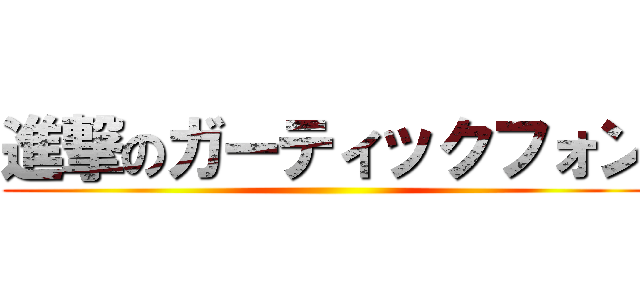 進撃のガーティックフォン ()