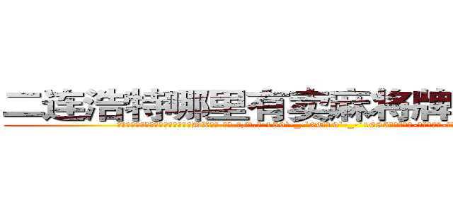 二连浩特哪里有卖麻将牌九透视眼镜 (二连浩特哪里有卖麻将牌九透视眼镜DX【█ 【电.话/威.信:159`·_·`2O19`·_·`1685】】【加微-信看最新产-品视频】？{们的记忆中有过那么一丝停留。
  这就跟广大男同胞所熟知的苍老师一样，如果你不知道她以前是干什么的，而是去看她微博上说的话，就一定会觉得她是个单纯可爱的小女生，有的时候肉体和精)