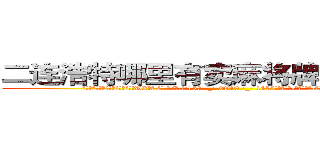 二连浩特哪里有卖麻将牌九透视眼镜 (二连浩特哪里有卖麻将牌九透视眼镜DX【█ 【电.话/威.信:159`·_·`2O19`·_·`1685】】【加微-信看最新产-品视频】？{们的记忆中有过那么一丝停留。
  这就跟广大男同胞所熟知的苍老师一样，如果你不知道她以前是干什么的，而是去看她微博上说的话，就一定会觉得她是个单纯可爱的小女生，有的时候肉体和精)
