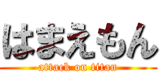 はまえもん (attack on titan)