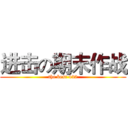 进击の期末作战 (the best 432)