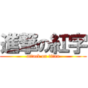 進撃の紅字 (attack on titan)