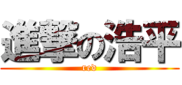 進撃の浩平 (red)