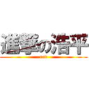 進撃の浩平 (red)