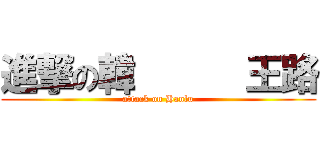 進撃の韓      王路 (attack on Hanlu)