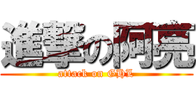 進撃の阿亮 (attack on GHL)