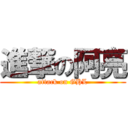 進撃の阿亮 (attack on GHL)