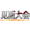 见面大会 (KM漫研社)