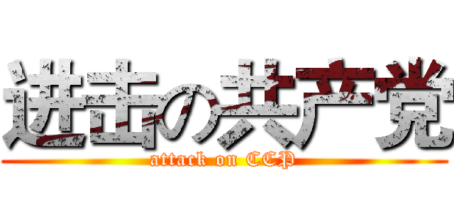 进击の共产党 (attack on CCP)