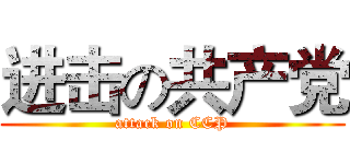 进击の共产党 (attack on CCP)