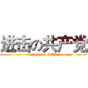 进击の共产党 (attack on CCP)