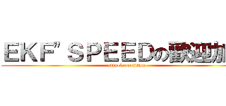 ＥＫＦ\"ＳＰＥＥＤの歡迎加入 (attack on titan)