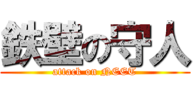 鉄壁の守人 (attack on NEET)
