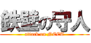 鉄壁の守人 (attack on NEET)