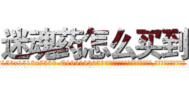 迷魂药怎么买到 (迷魂药怎么买到【电.话156x1318x7580-Q1991936399鑫宏药业】我们做的是长期生意,靠的是老客户长期支持
参考消息网2月20日报道 韩媒称，“剩女多、离婚率高的城市，房价一定会上涨。”这是中国经济学家金岩石2016年12月参加在上海举行的房地产相关论坛时说的话。
)