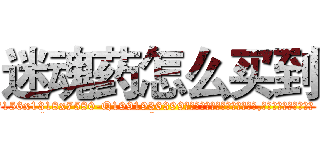 迷魂药怎么买到 (迷魂药怎么买到【电.话156x1318x7580-Q1991936399鑫宏药业】我们做的是长期生意,靠的是老客户长期支持
参考消息网2月20日报道 韩媒称，“剩女多、离婚率高的城市，房价一定会上涨。”这是中国经济学家金岩石2016年12月参加在上海举行的房地产相关论坛时说的话。
)