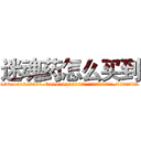 迷魂药怎么买到 (迷魂药怎么买到【电.话156x1318x7580-Q1991936399鑫宏药业】我们做的是长期生意,靠的是老客户长期支持
参考消息网2月20日报道 韩媒称，“剩女多、离婚率高的城市，房价一定会上涨。”这是中国经济学家金岩石2016年12月参加在上海举行的房地产相关论坛时说的话。
)