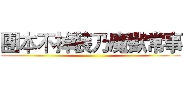 團本不掉裝乃魔獸常事 ()