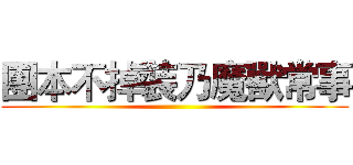 團本不掉裝乃魔獸常事 ()