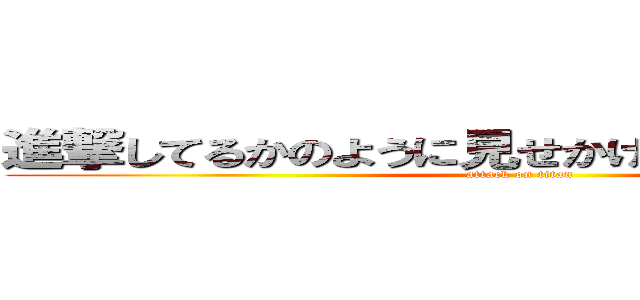 進撃してるかのように見せかけて実は後退してる (attack on titan)
