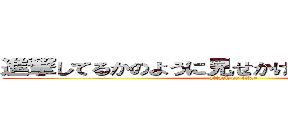 進撃してるかのように見せかけて実は後退してる (attack on titan)