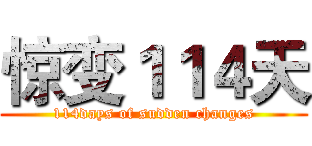 惊变１１４天 (114days of sudden changes)