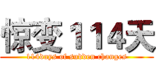 惊变１１４天 (114days of sudden changes)