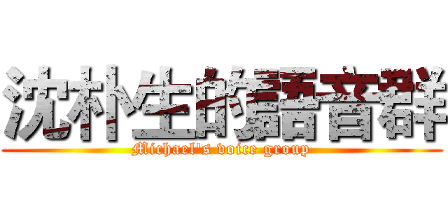 沈朴生的語音群 (Michael's voice group)