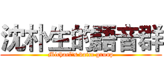 沈朴生的語音群 (Michael's voice group)