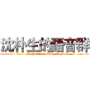 沈朴生的語音群 (Michael's voice group)