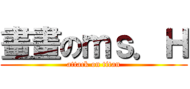 畫畫のｍｓ．Ｈ (attack on titan)