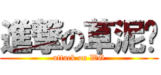 進撃の草泥马 (attack on WG)