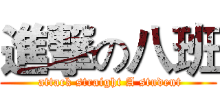 進撃の八班 ( attack straight A student)