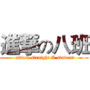 進撃の八班 ( attack straight A student)