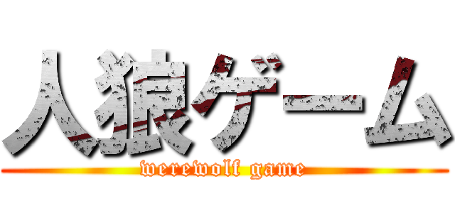 人狼ゲーム (werewolf game)