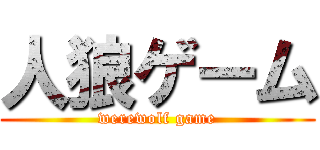 人狼ゲーム (werewolf game)